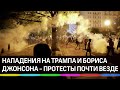 Вчера нападали на Трампа, сегодня на Бориса Джонсона? В Вашингтоне уже появилась военная техника