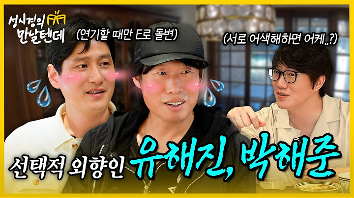 [sub] 성시경의 만날텐데 l 유해진, 박해준🩵 서로 어색해하는 내향형 배우님들과 한잔~