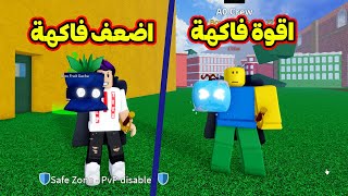 تحدي الفاكهة المجهولة ضد زعتر اقوة فاكهة ضد اضعف فاكهة Blox Fruits 🔥!!