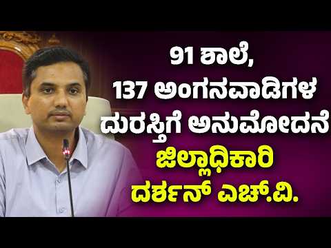 'ಅಂಗನವಾಡಿ, ಶಾಲೆಗಳ ತುರ್ತು ದುರಸ್ತಿಗೆ 4ಕೋಟಿ ಅನುಮೋದನೆ'