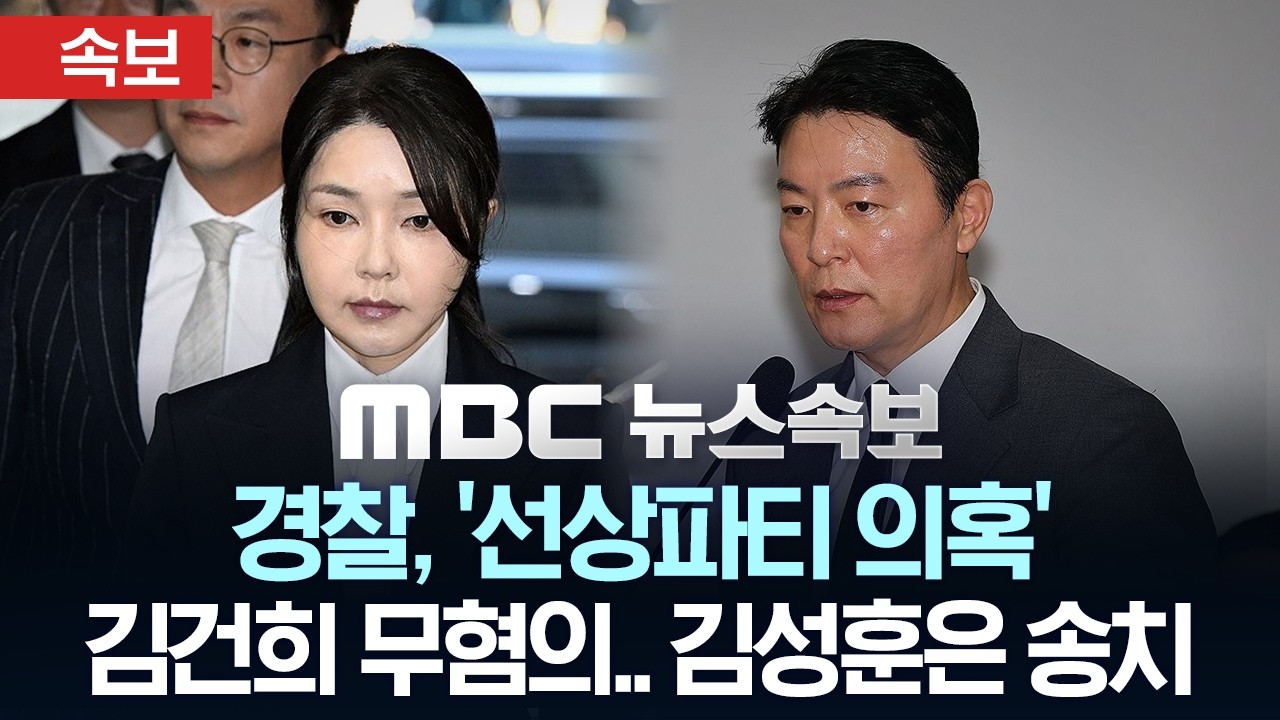 [속보] 경찰, `선상파티 의혹` 김건희 무혐의.. 김성훈은 송치 - [MBC뉴스속보] 2026년 05월 11일