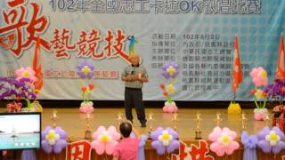 1020602全國志工卡拉OK歌唱比賽( 醜醜思相枝)