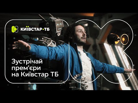 Для всіх є щось нове на Київстар ТБ