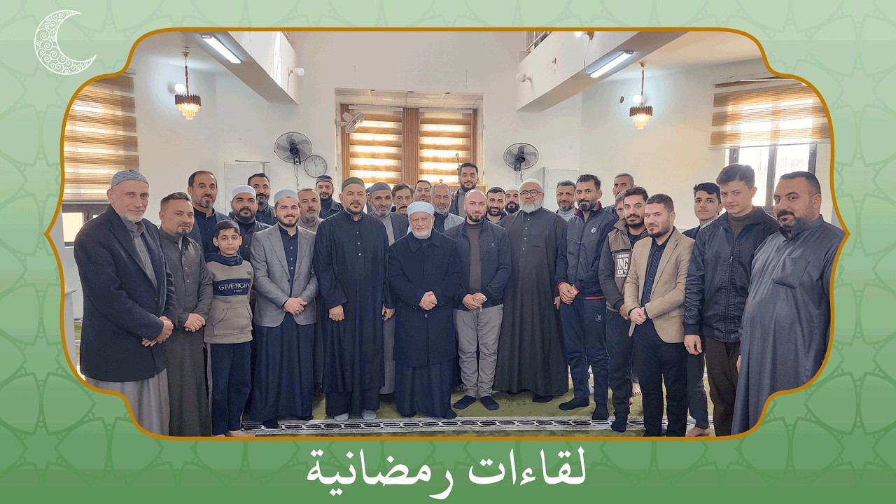 لقاءات رمضانية مع وارث خير البرية (جامع أم المؤمنين عائشة رضي الله تعالى عنها في محافظة الأنبار)