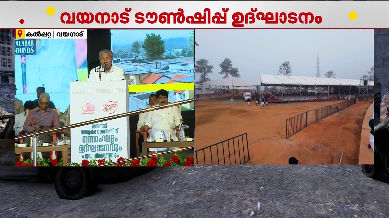 വയനാട് ടൗണ്‍ഷിപ്പ് ഉദ്ഘാടനം; സര്‍ക്കാര്‍ വാക്കുപാലിച്ചെന്ന് മുഖ്യമന്ത്രി | Wayanad | LDF Government