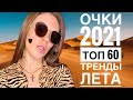 СОЛНЦЕЗАЩИТНЫЕ ОЧКИ ХИТЫ// МОДНЫЕ СОЛНЦЕЗАЩИТНЫЕ ОЧКИ 2021