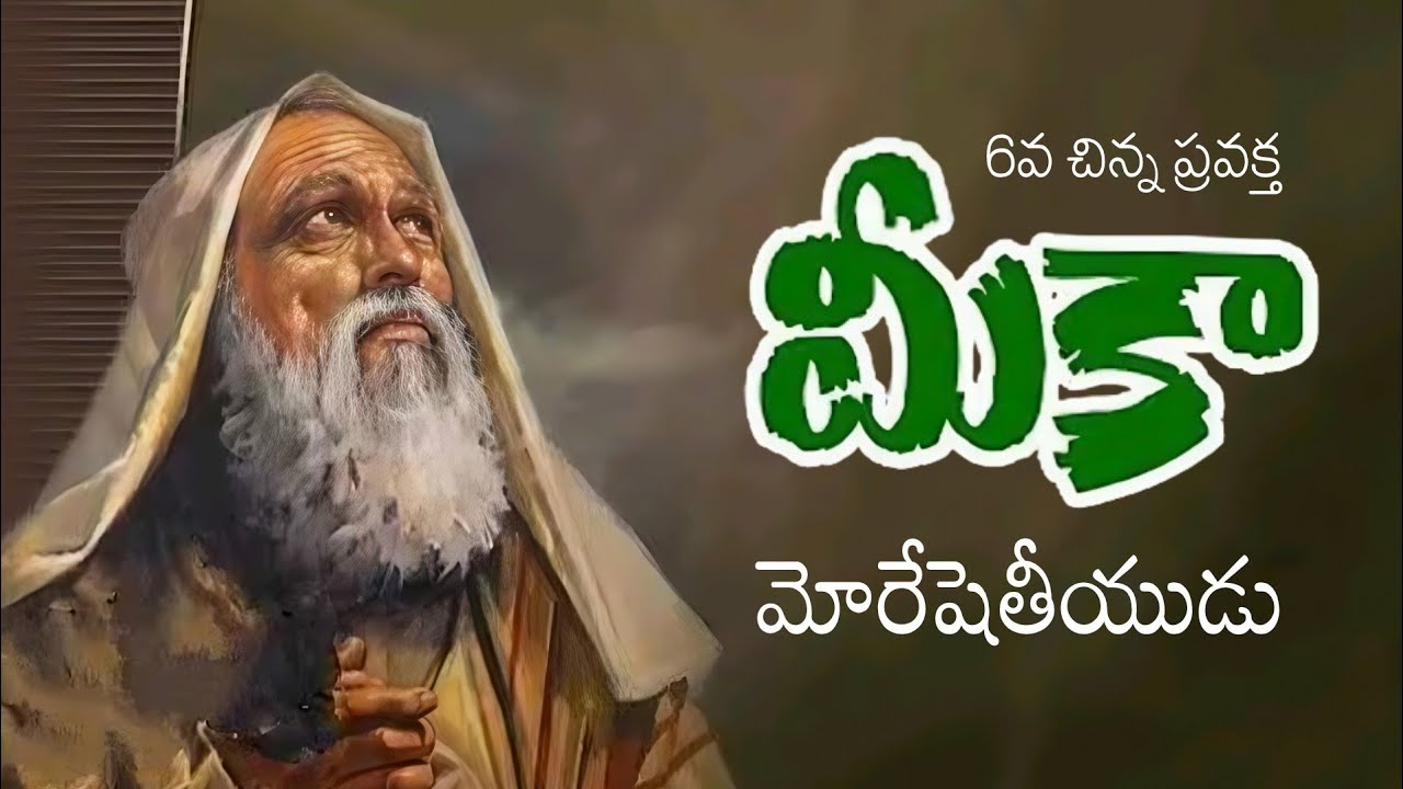 మీకా ప్రవక్త జీవిత చరిత్ర ౹ బైబిల్ లోని ప్రవక్తలు ౹ Micah life story | telugu christian messages