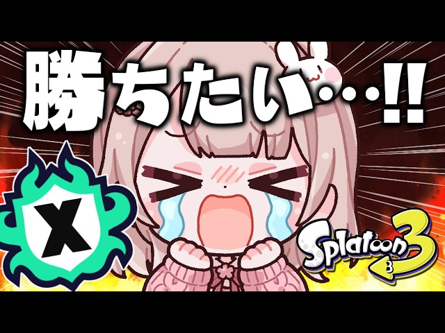 スプラトゥーン 最高XP2786】200溶かしたパワーを取り戻したい！Xマッチ頑張るぞ