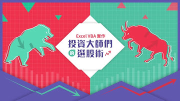 【Excel VBA 股票小學堂｜股票模板示範】