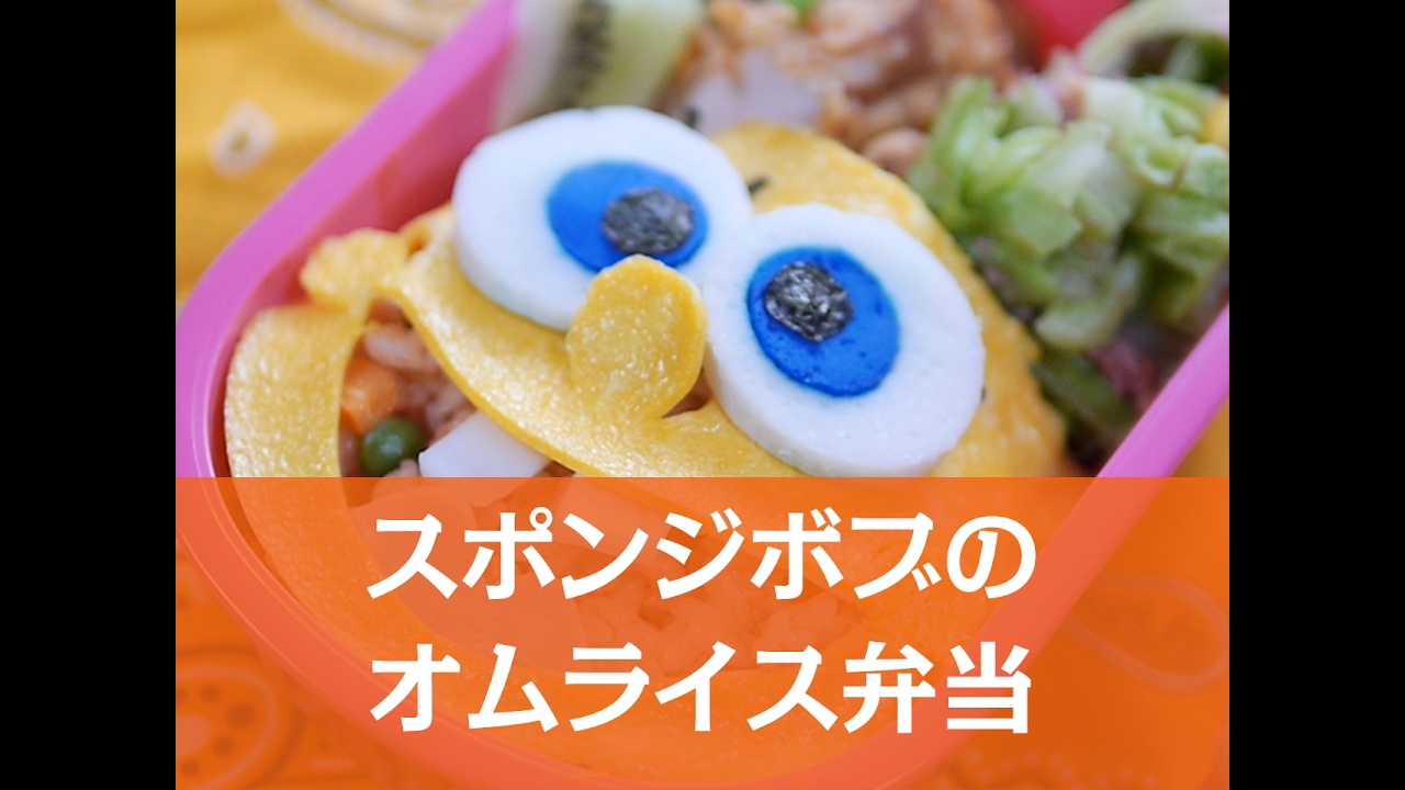 簡単キャラ弁 スポンジボブのオムライス弁当の作り方 Youtube