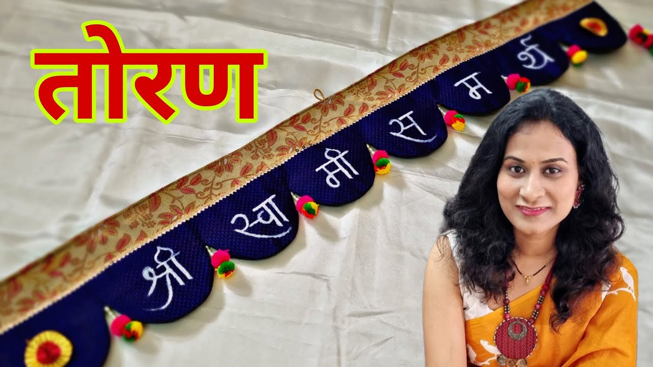 कमी कापड वापरून पण तोरणाची एवढी सुंदर डिझाईन बनवता येते।। New Toran  Design|| खणाचे तोरण।