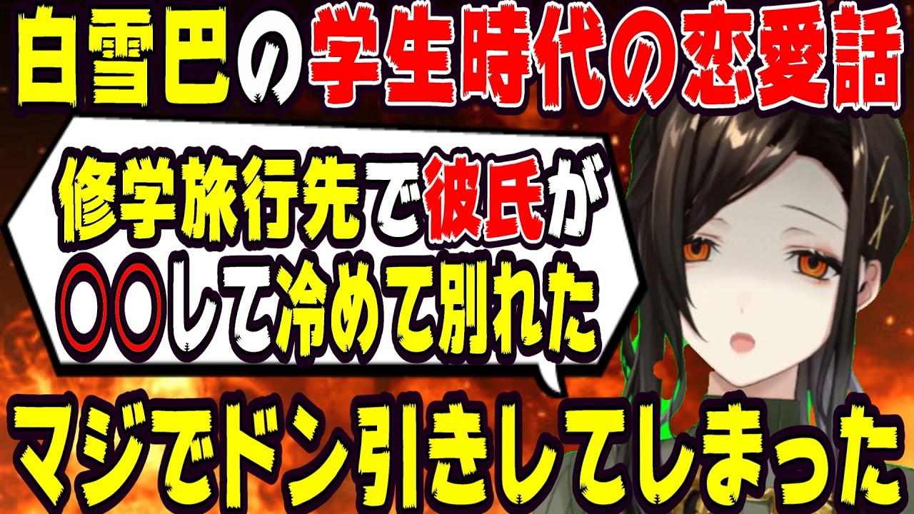 白雪巴が中学生の時に付き合っていた彼氏にドン引きした話【にじさんじ/にじさんじ切り抜き/白雪巴/白雪巴切り抜き/雑談/夜王国/夜王国切り抜き/恋愛】