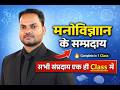 मनोविज्ञान के सम्प्रदाय LEC + MCQ |Schools of Psychology | UPTET CTET STET REET BPSC DSSSB KVS 2026