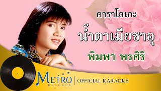 Video thumbnail of "น้ำตาเมียซาอุ - พิมพา พรศิริ (Official Master ต้นฉบับ)"