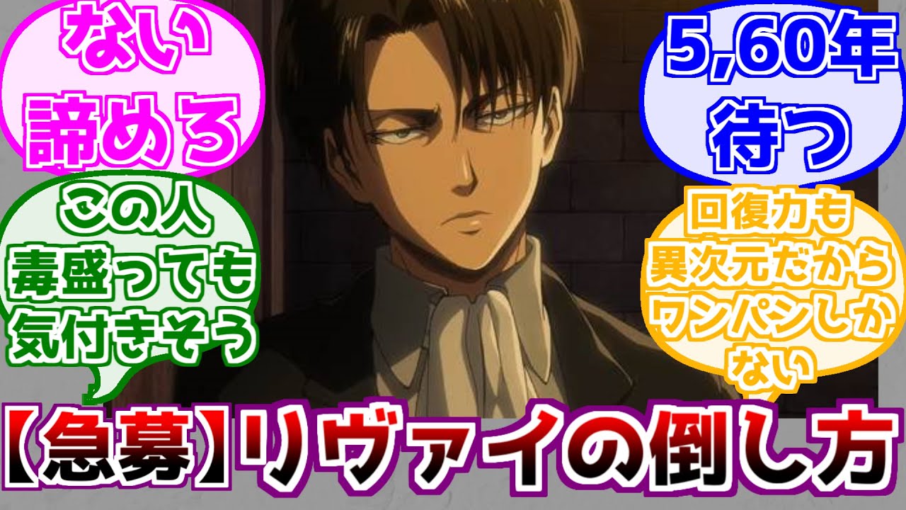 【進撃の巨人】リヴァイをどうやって倒すか考えるみんなの反応