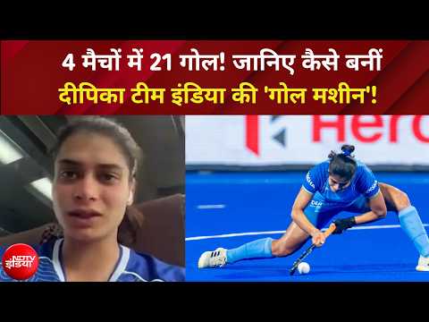 Asian Games 2026 | Deepika Sehrawat बनीं गोल मशीन, 4 मैचों में दागे 21 गोल! | NDTV | Top News