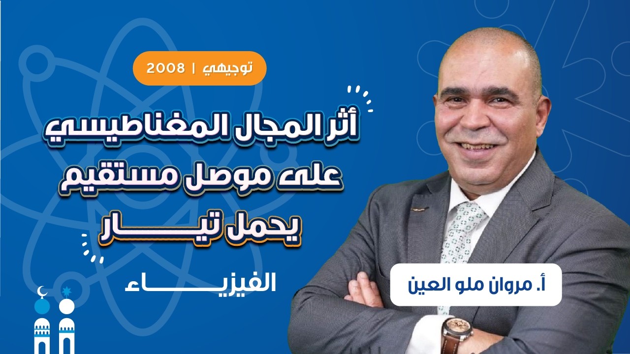 أثر المجال المغناطيسي على موصل مع أ. مروان ملو العين | توجيهي الصف الثاني عشر⚡