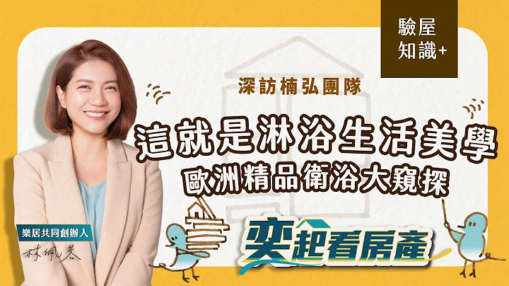 【验屋装潢+】什么是淋浴生活美学？欧洲精品卫浴大窥探 | feat.楠弘精品卫浴 - 天天要闻
