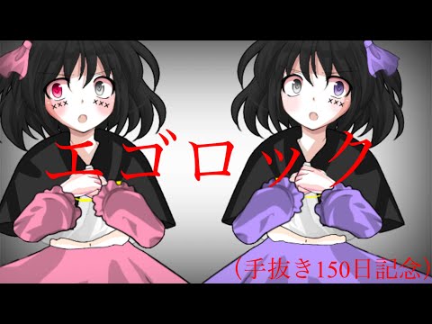 150日記念のつもり【東方改変pv】エゴロック