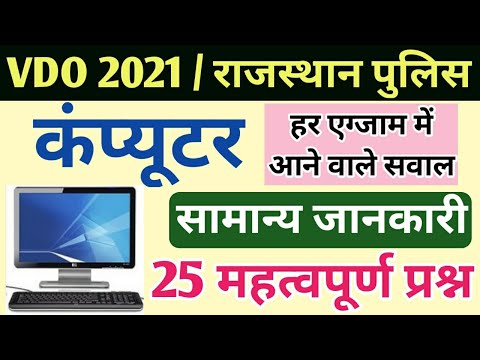 Computer Introduction | कम्प्यूटर परिचय | 25 महत्वपूर्ण प्रश्न | Old Papers | Vdo, Rajasthan Police