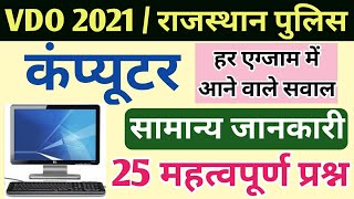 Computer Introduction | कम्प्यूटर परिचय |  25 महत्वपूर्ण प्रश्न | Old Papers | Vdo, Rajasthan Police