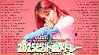 『2025最新版』 最近流行りの曲40選👑新曲 2025 JPOPメドレー (最新曲 2025)👑2025ヒット曲メドレー👑YOASOBI, Ado, スピッツ, 米津玄師, 優里