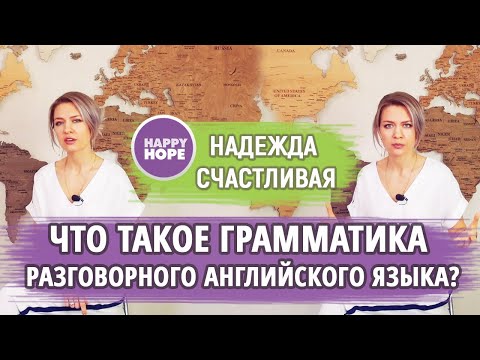 Что такое грамматика разговорного английского языка? Бесплатный видео-учебник от Надежды Счастливой