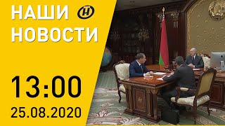 Наши новости ОНТ: Лукашенко о пенсиях, совещание во Дворце Независимости, акция \