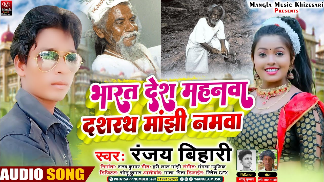 #video _आ गया || #Ranjay Bihari का #viral song || भारत देश महनवा दशरथ मांझी नमवा ||