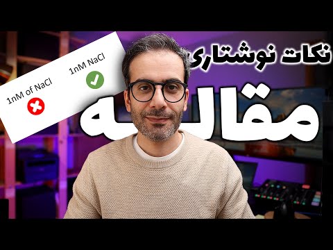 ۲۹ نکات نوشتاری در مقاله