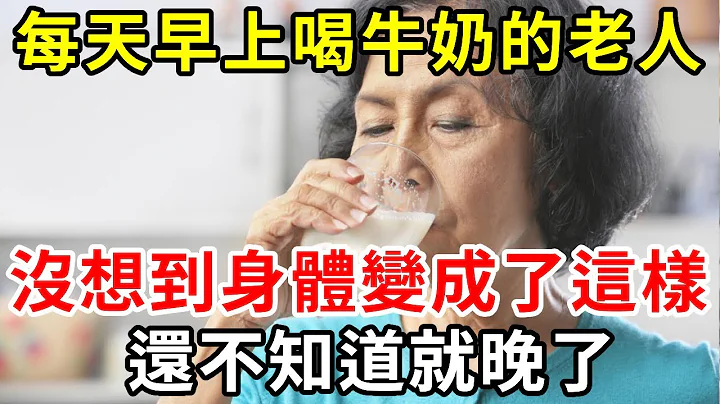 每天早上喝牛奶的老人，沒想到身體變成了這樣，還不知道就晚了！【中老年講堂】 - 天天要聞