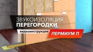 Звукоизоляционная перегородка с панелями Соноплат! Подробная инструкция | Монтаж с ТехноСонус