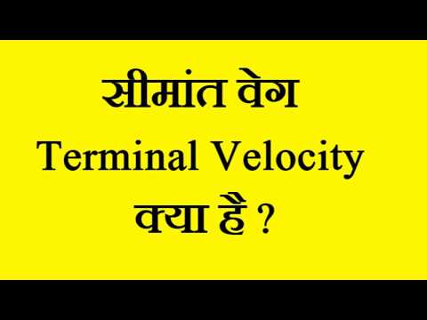 वीडियो: टर्मिनल वेग का मान क्या होता है?