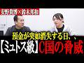 【安野貴博】警告!Mythosミュトス級 米国vs中国 最新AIの拡散で「日常」が崩壊、、私たちが今すぐ知るべき最新AI「最悪のシナリオ」を安野がわかりやすく解説 【鈴木邦和/安野たかひろ】