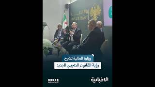 وزارة المالية تقيم محاضرة لمناقشة رؤية القانون الضريبي الجديد