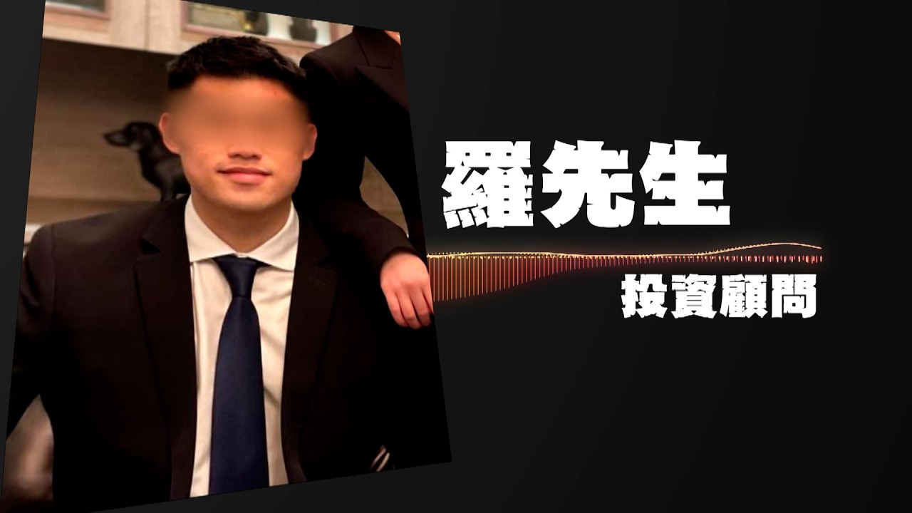 東張西望｜男子扮投資專家吹噓穩賺不賠開群組吸金 10苦主誤信朋友損失300萬丨男子丨投資專家丨吹噓穩賺不賠丨苦主誤信朋友丨何沛珈