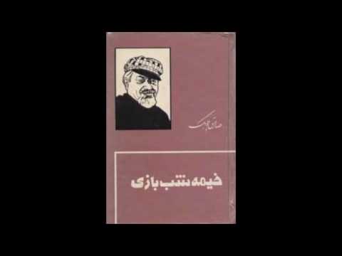 کتاب صوتی خیمه شب بازی نوشته آقای صادق چوبک با صدای ناصر زراعتی بخش اول