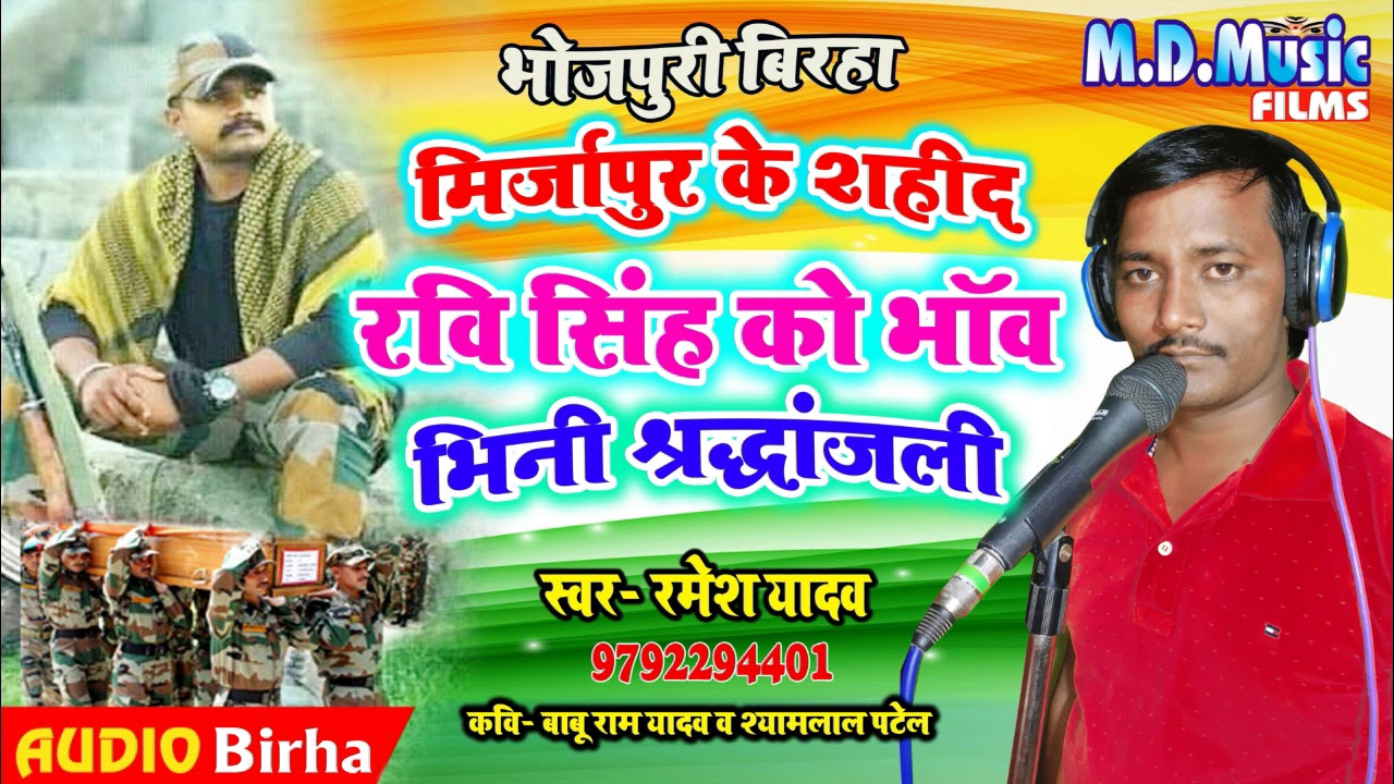 दर्दनाक बिरहा #रुला देने वाला बिरहा / मिर्जापुर के शहीद रवि सिंह #shradhanjali Birha  - Ramesh Yadav