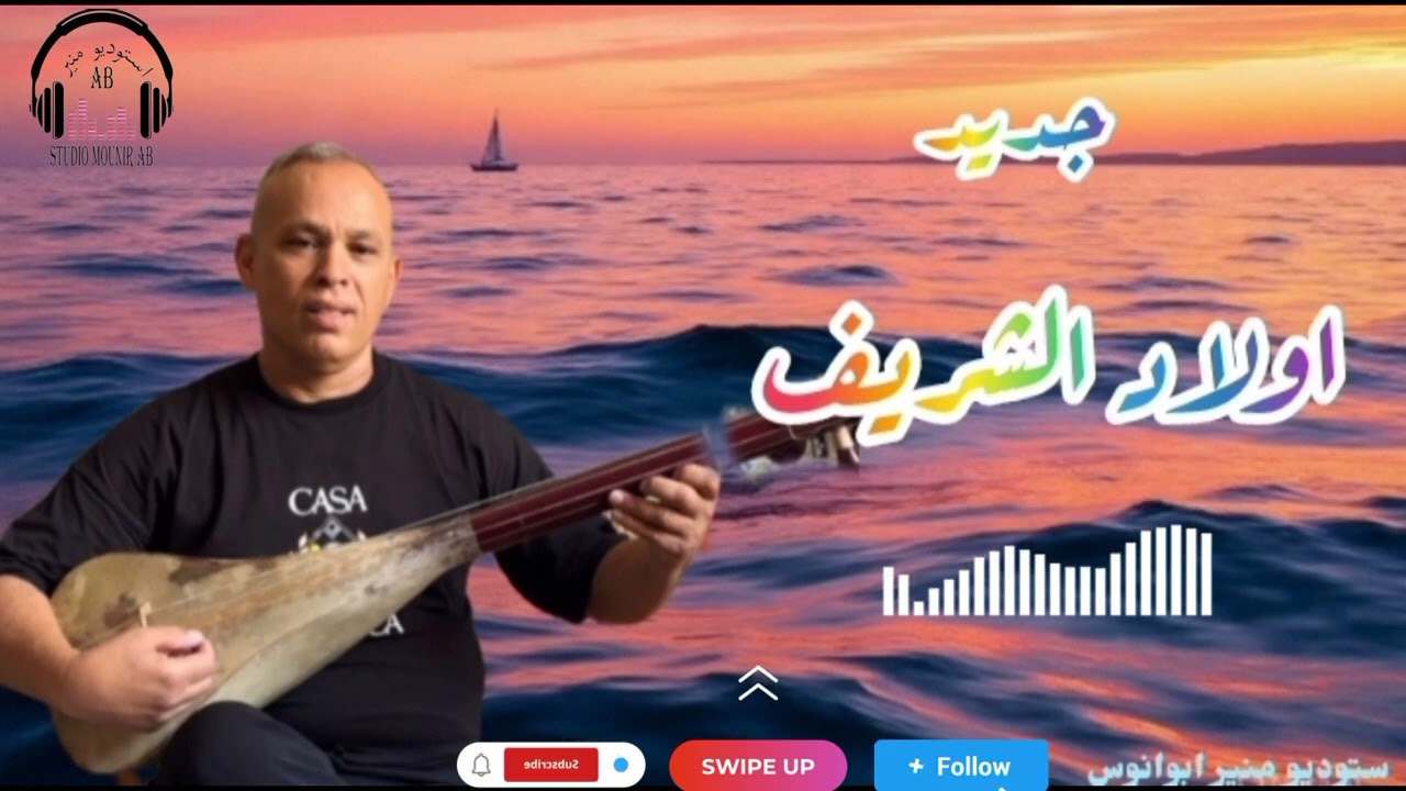 جديد الفنان اولاد الشريف ( زوجها اللي ما تبغي)2025