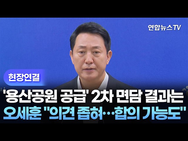 [현장연결] '용산공원 공급' 2차 면담 결과는…오세훈 "1주 뒤 재면담…합의 가능성도" / 연합뉴스TV (YonhapnewsTV)