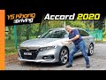 Honda Accord 2020 Detailed Review | YS Khong Driving
