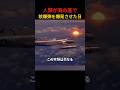 潜水艦が耐えられなかった実験、あの日の海