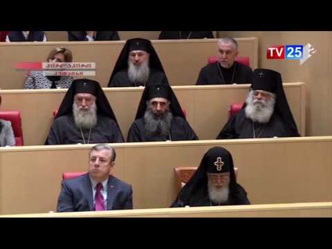 ახალარჩეული პარლამენტის პირველი სხდომა