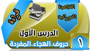 القاعدة النورانية قراءة الدرس الأول حروف الهجاء المفردة