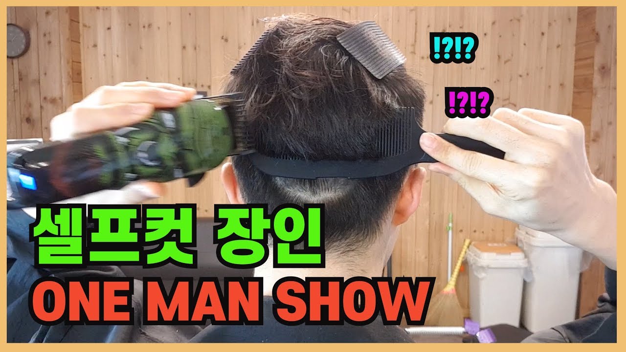 셀프컷 장인의 원맨쇼! (self-cut artisan's one-man show)