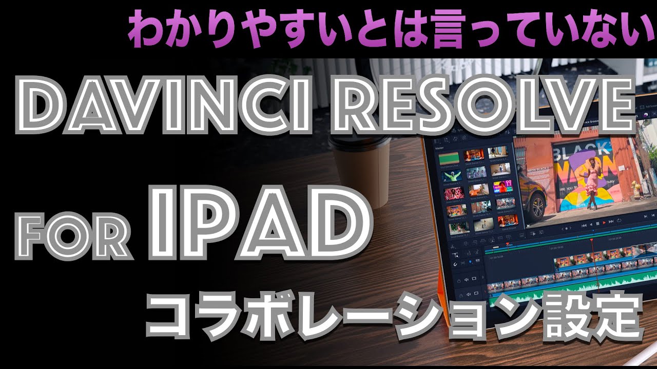 DaVinci Resolve for iPad コラボレーション設定 - YouTube