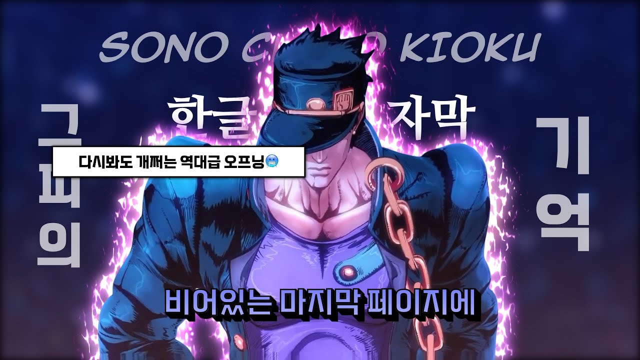 [죠죠/한글자막] 그 주먹을 때려박아라! | 그 피의 기억 |  #죠죠의기묘한모험 #한글자막 #그피의기억 