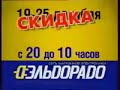 Реклама Эльдорадо (2005)