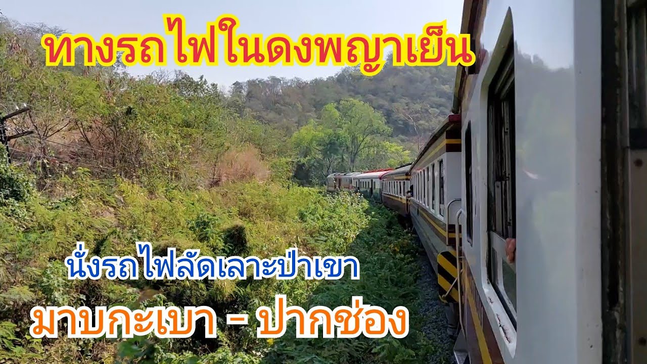เส้นทางรถไฟในดงพญาเย็น จากมาบกะเบาถึงปากช่อง