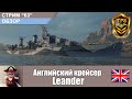 С-63. Обзор. Английский крейсер Leander - эффективность 100% ? World of Warships